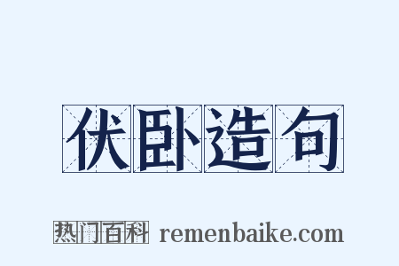 伏卧造句是什么意思的图片
